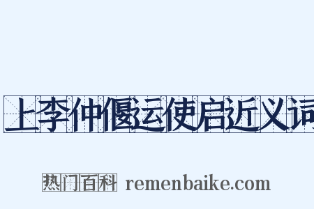 上李仲偃运使启近义词是什么意思的图片